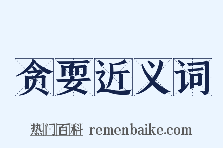 贪耍近义词是什么意思的图片